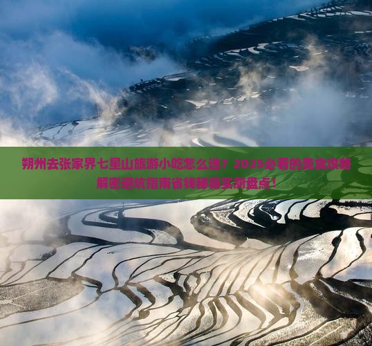 朔州去张家界七星山旅游小吃