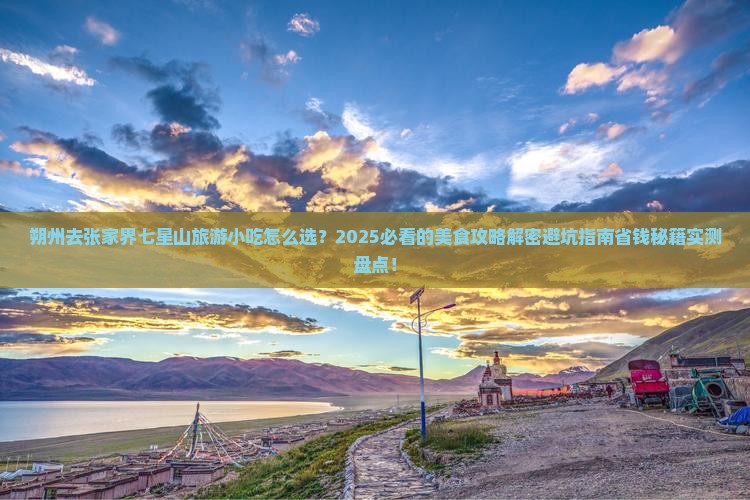 朔州去张家界七星山旅游小吃