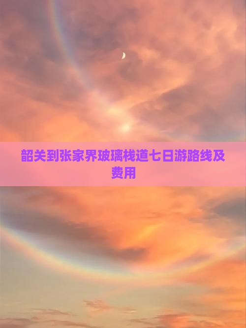 韶关到张家界玻璃栈道七日游