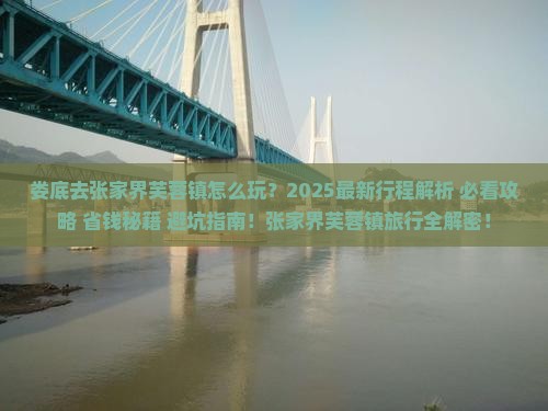 娄底去张家界芙蓉镇旅行社