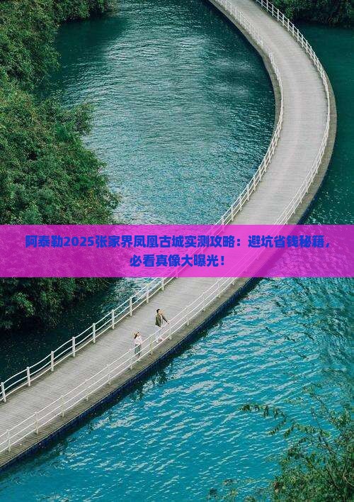 阿泰勒到张家界凤凰古城旅游