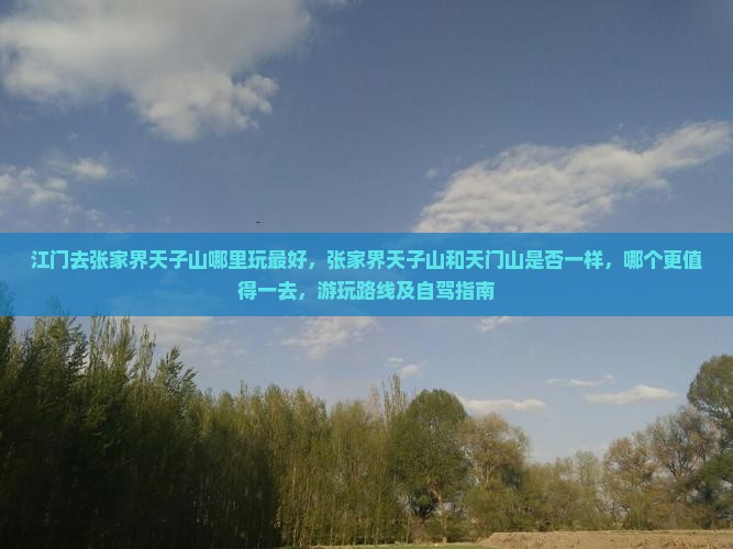 江门去张家界天子山哪里玩