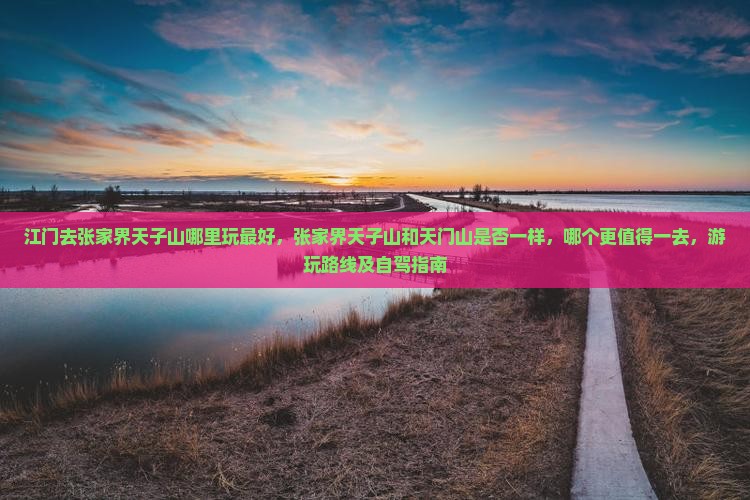 江门去张家界天子山哪里玩
