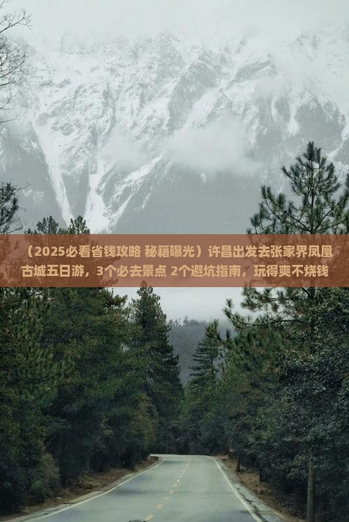 许昌去张家界凤凰古城五日游