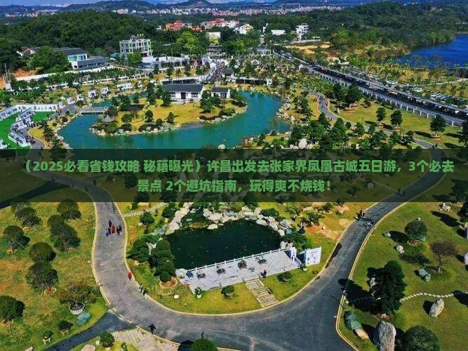 许昌去张家界凤凰古城五日游