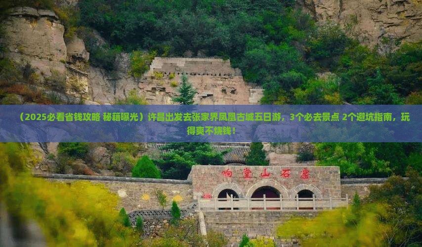 许昌去张家界凤凰古城五日游