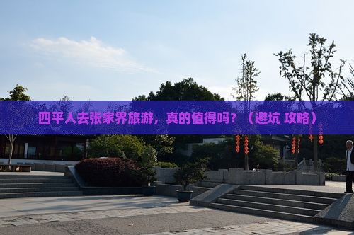 四平去张家界旅游