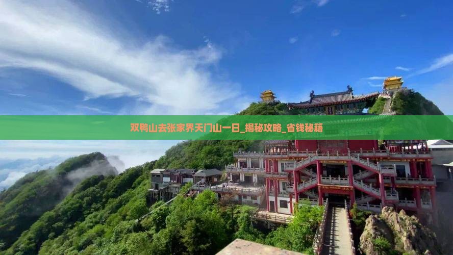 双鸭山去张家界天门山一日