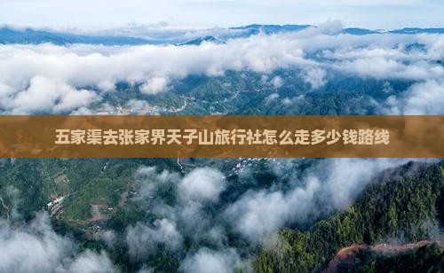 五家渠去张家界天子山旅行社