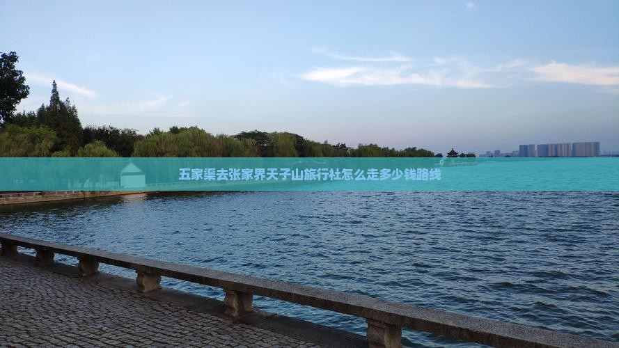 五家渠去张家界天子山旅行社