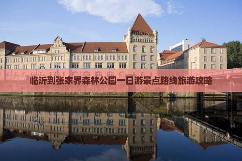 临沂到张家界森林公园一日