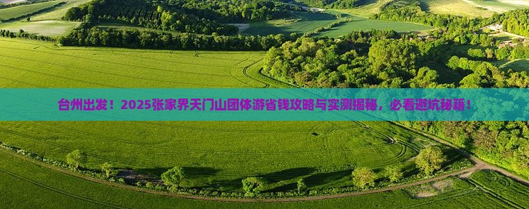 台州去张家界天门山团体旅游