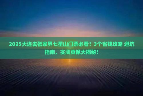大连去张家界七星山门票