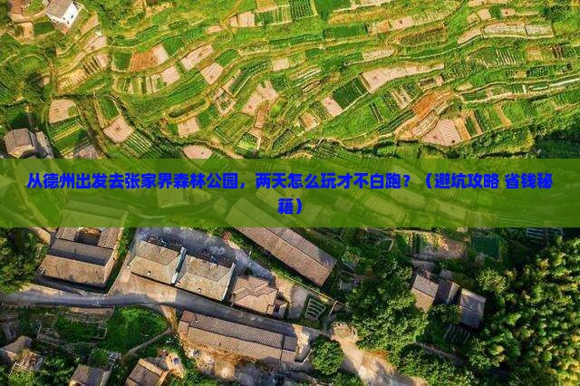 德州去张家界森林公园二日游