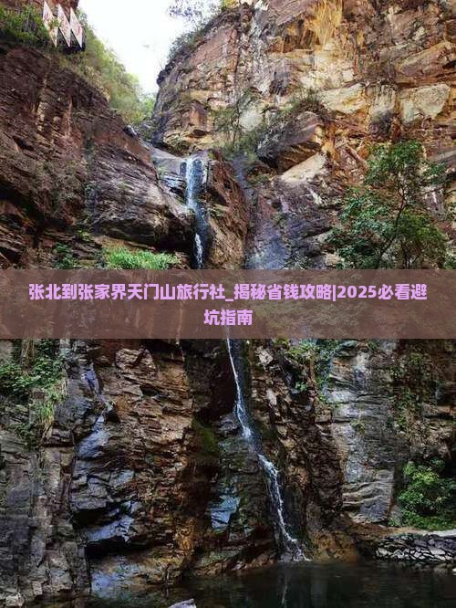 张北到张家界天门山旅行社