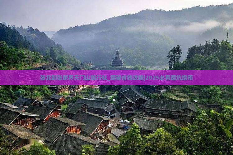 张北到张家界天门山旅行社
