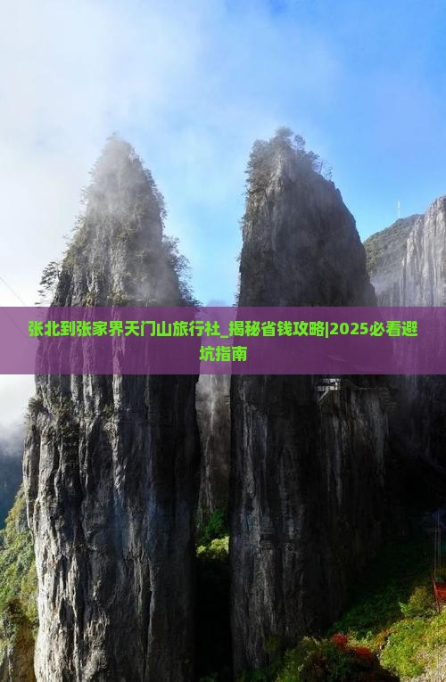 张北到张家界天门山旅行社