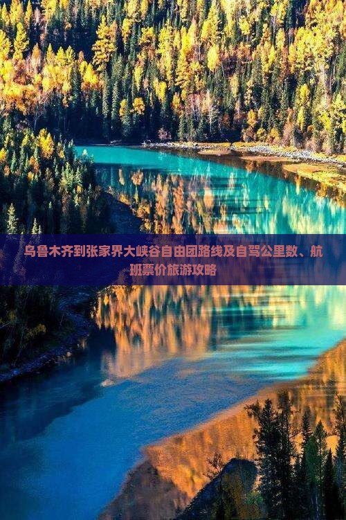 乌鲁木齐到张家界大峡谷自由团
