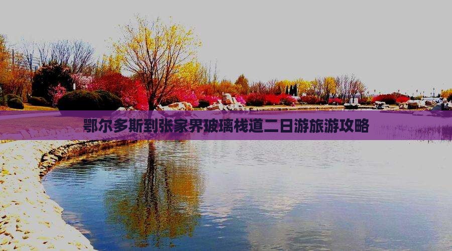 鄂尔多斯到张家界玻璃栈道二日游