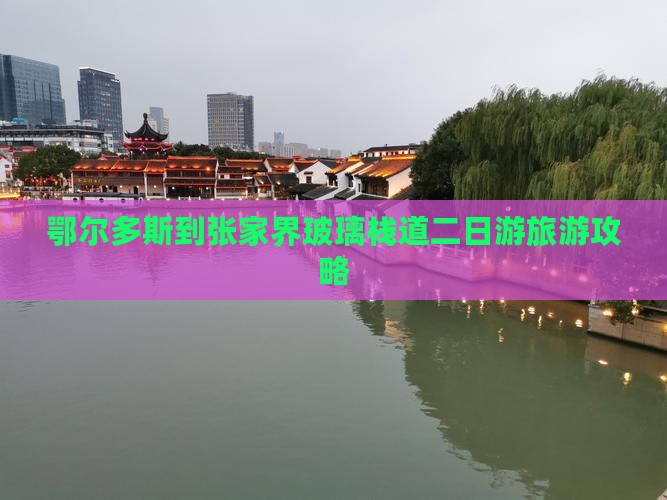 鄂尔多斯到张家界玻璃栈道二日游