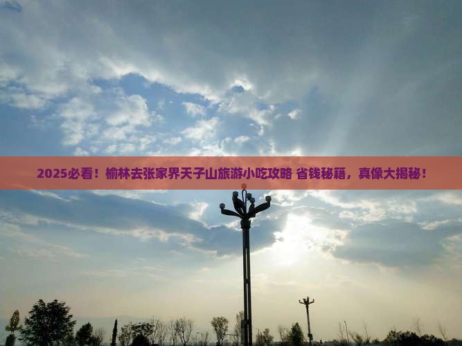 榆林去张家界天子山旅游小吃
