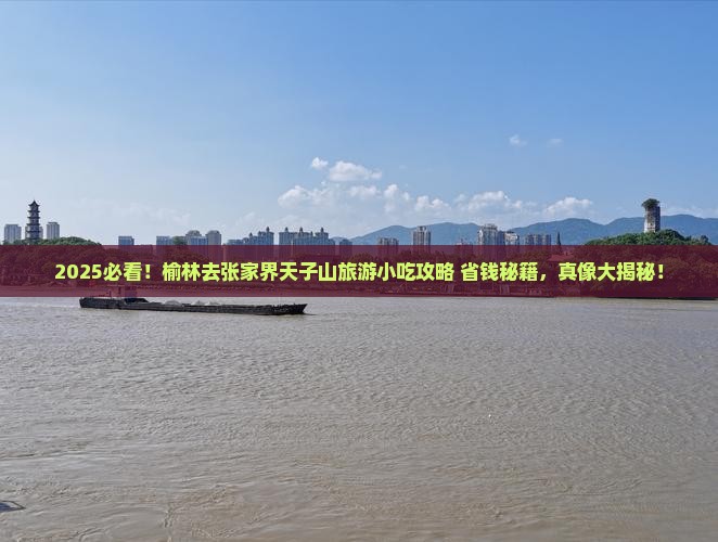 榆林去张家界天子山旅游小吃