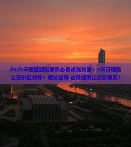 楚雄到张家界攻略