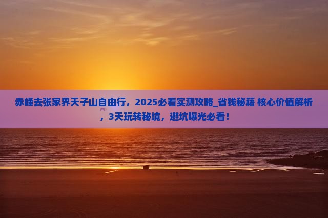 赤峰去张家界天子山自由行