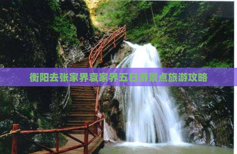衡阳去张家界袁家界五日游