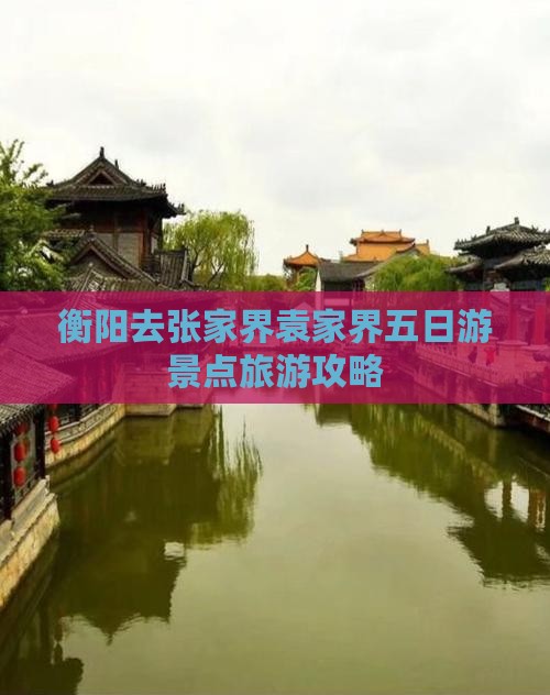 衡阳去张家界袁家界五日游
