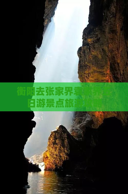 衡阳去张家界袁家界五日游