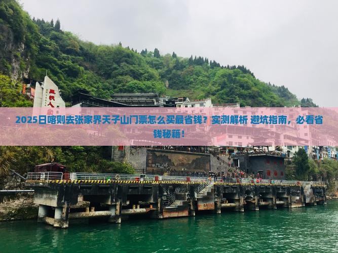 日喀则去张家界天子山门票