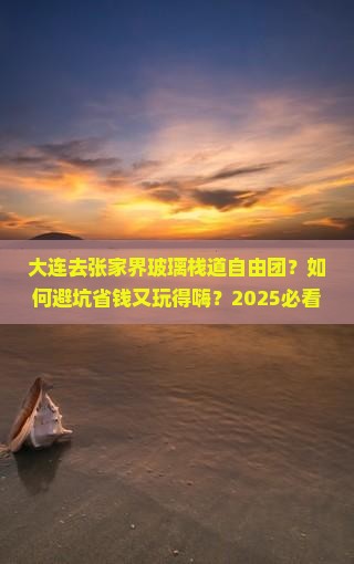 大连去张家界玻璃栈道自由团