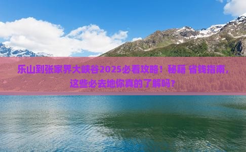 乐山到张家界大峡谷必去地