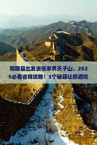 鄢陵县去张家界天子山景点