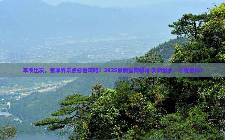 本溪到张家界景点