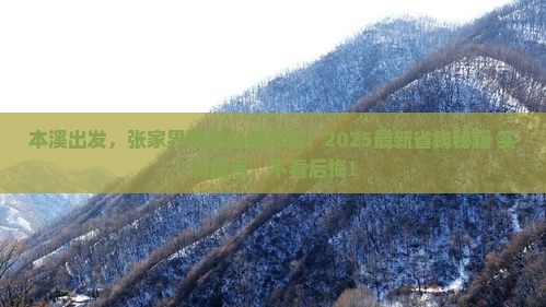 本溪到张家界景点
