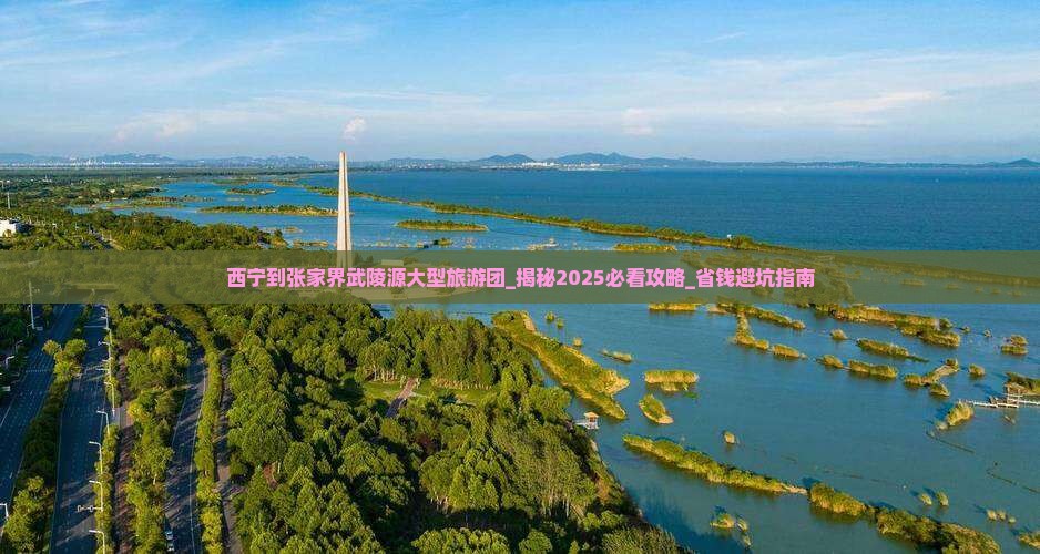 西宁到张家界武陵源大型旅游团