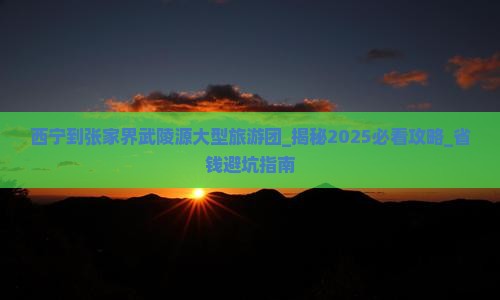 西宁到张家界武陵源大型旅游团