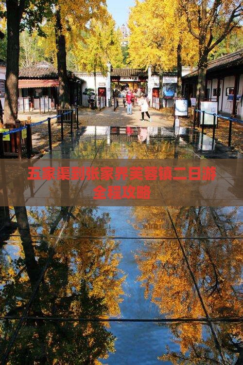 五家渠到张家界芙蓉镇二日游