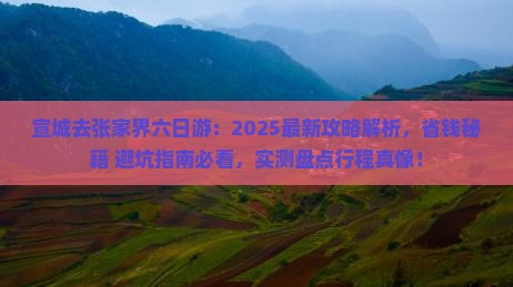 宣城去张家界六日游