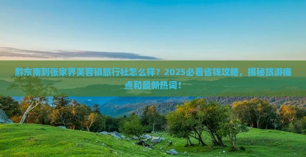 黔东南到张家界芙蓉镇旅行社
