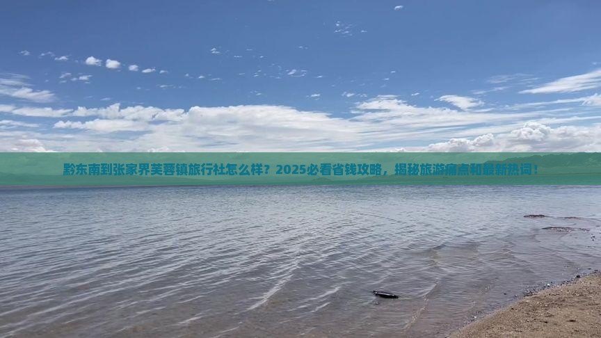 黔东南到张家界芙蓉镇旅行社