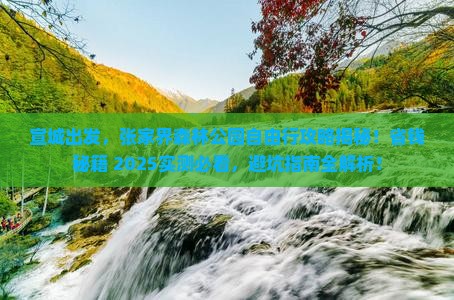 宣城到张家界森林公园自由团