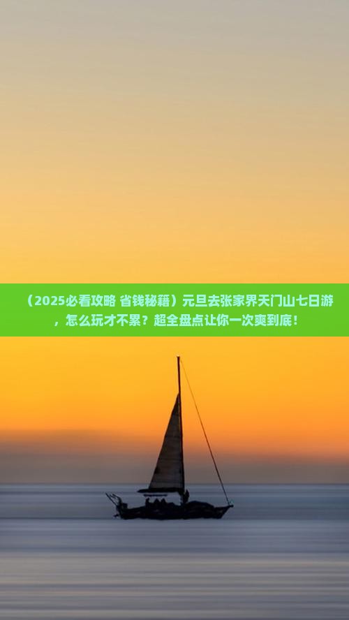 元旦去张家界天门山七日游