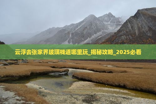 云浮去张家界玻璃栈道哪里玩