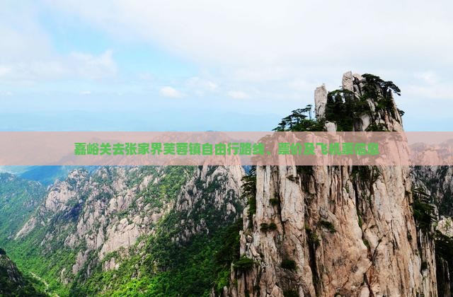 嘉峪关去张家界芙蓉镇自由行