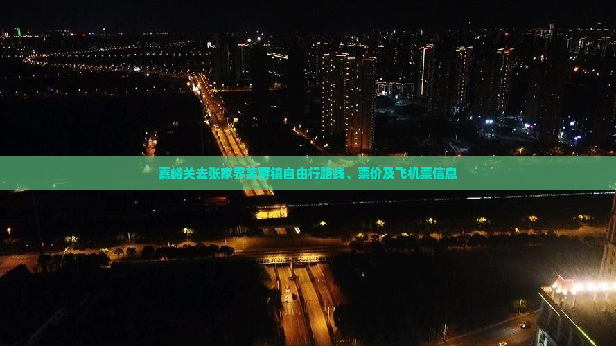嘉峪关去张家界芙蓉镇自由行