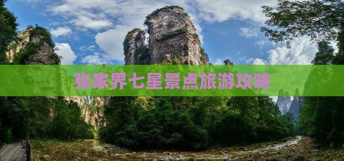 百色到张家界七星山哪里玩