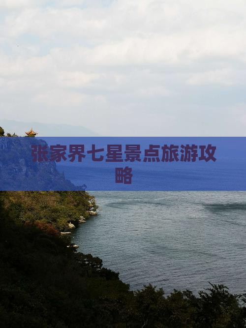 百色到张家界七星山哪里玩
